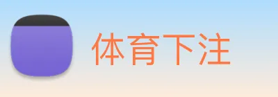 体育下注 logo
